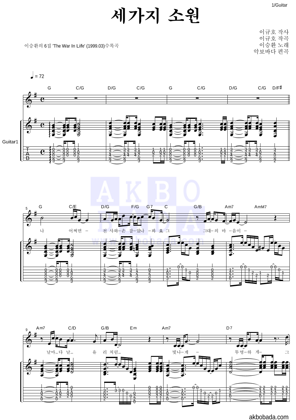 이승환 - 세가지 소원 통기타 악보 