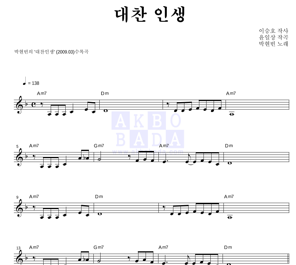 박현빈 - 대찬인생 (Feat. DJ처리) 멜로디 악보 
