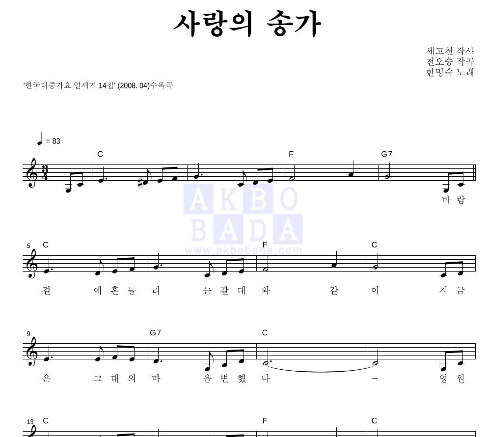 한명숙 - 사랑의 송가 멜로디 악보 