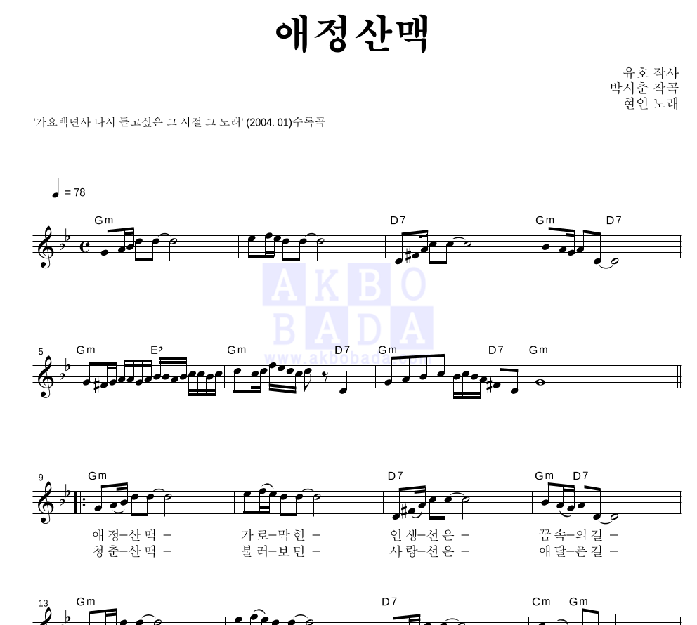 현인 - 애정산맥 멜로디 악보 