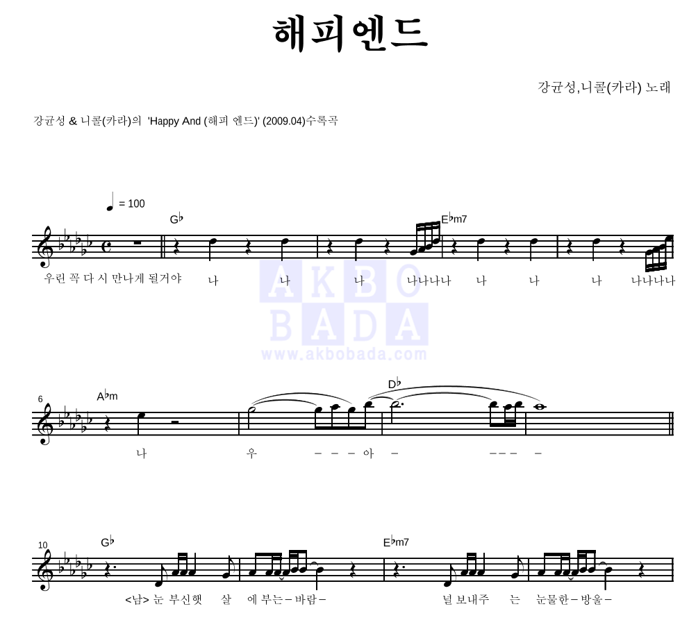 강균성,니콜(카라) - 해피엔드 멜로디 악보 