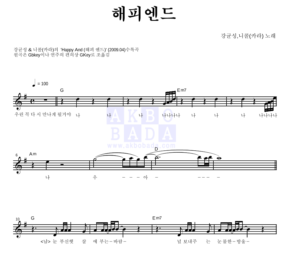 강균성,니콜(카라) - 해피엔드 멜로디 악보 