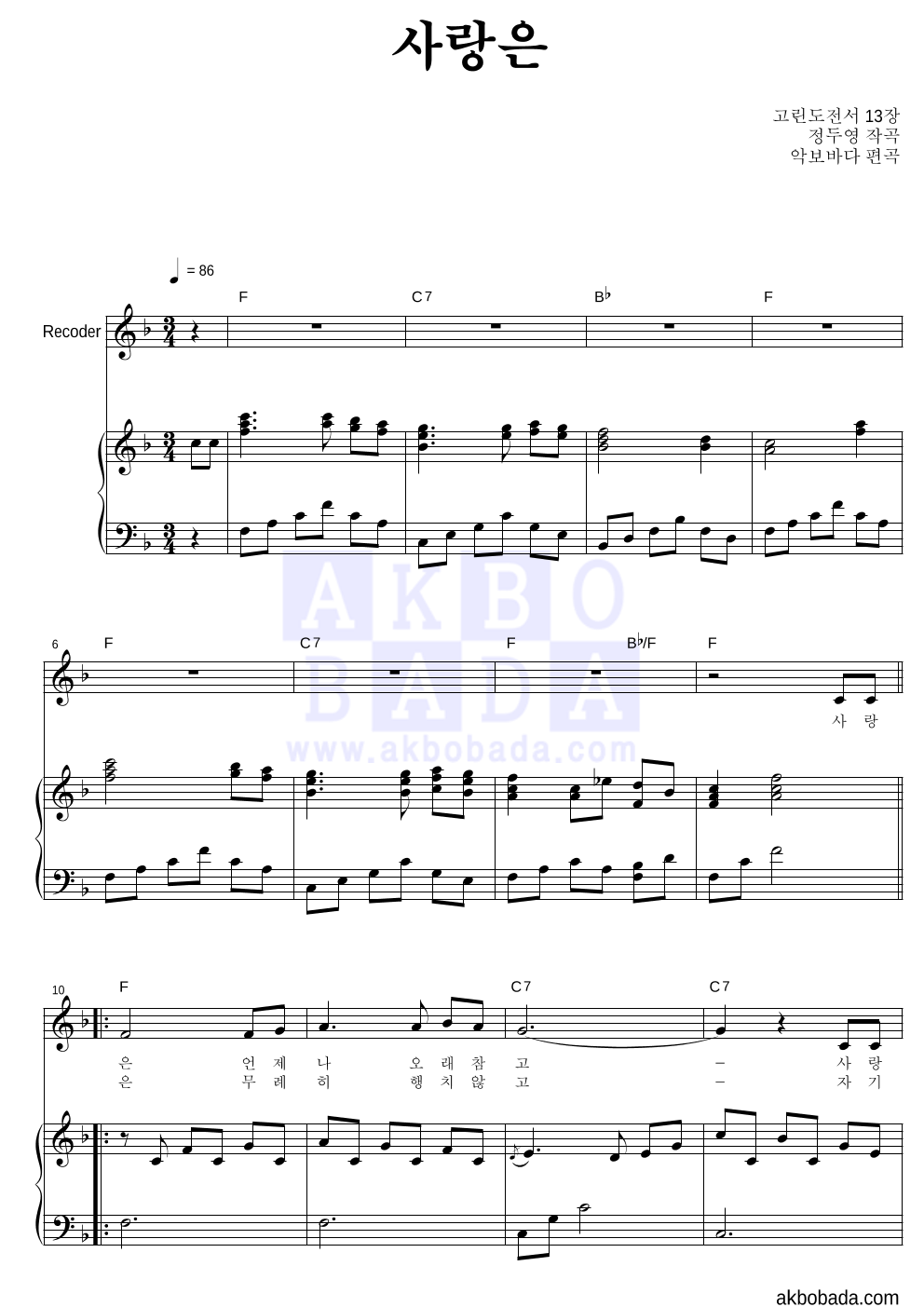 정두영 - 사랑은 (악기별) 리코더&피아노 악보 