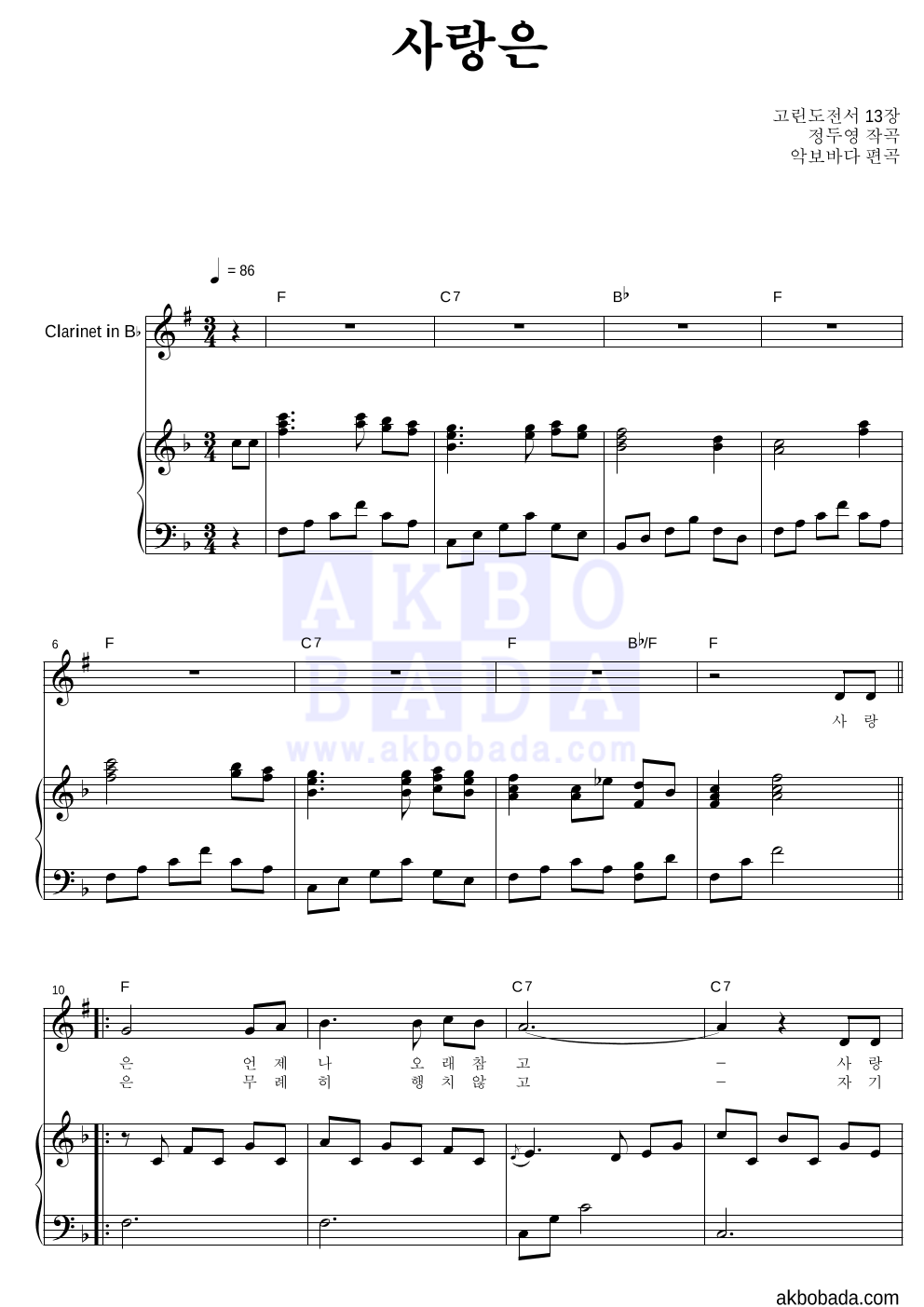 정두영 - 사랑은 (악기별) 클라리넷&피아노 악보 