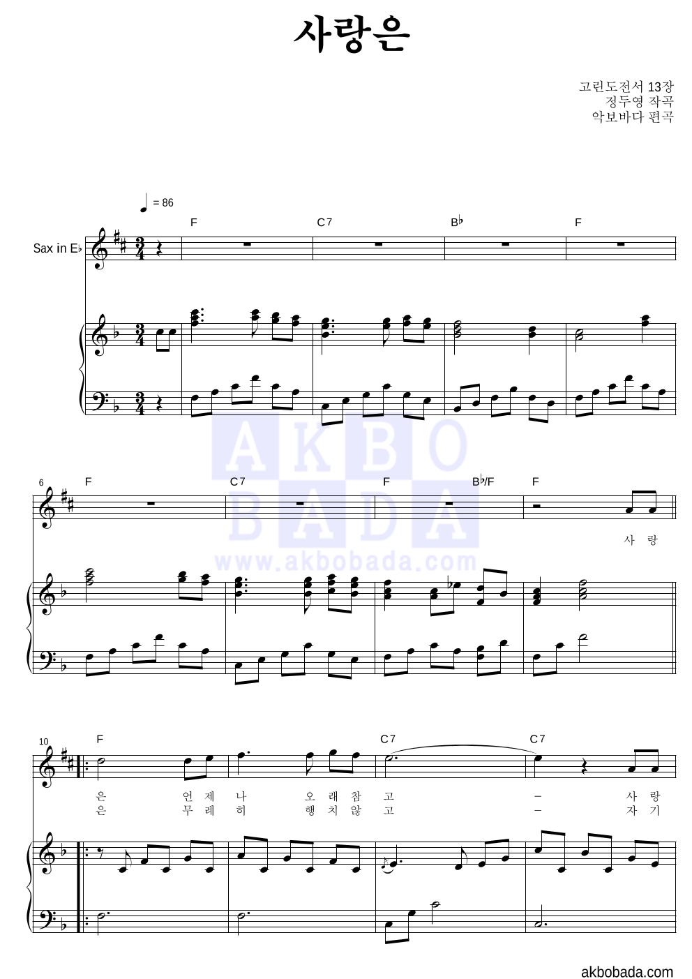 정두영 - 사랑은 (악기별) Eb색소폰&피아노 악보 