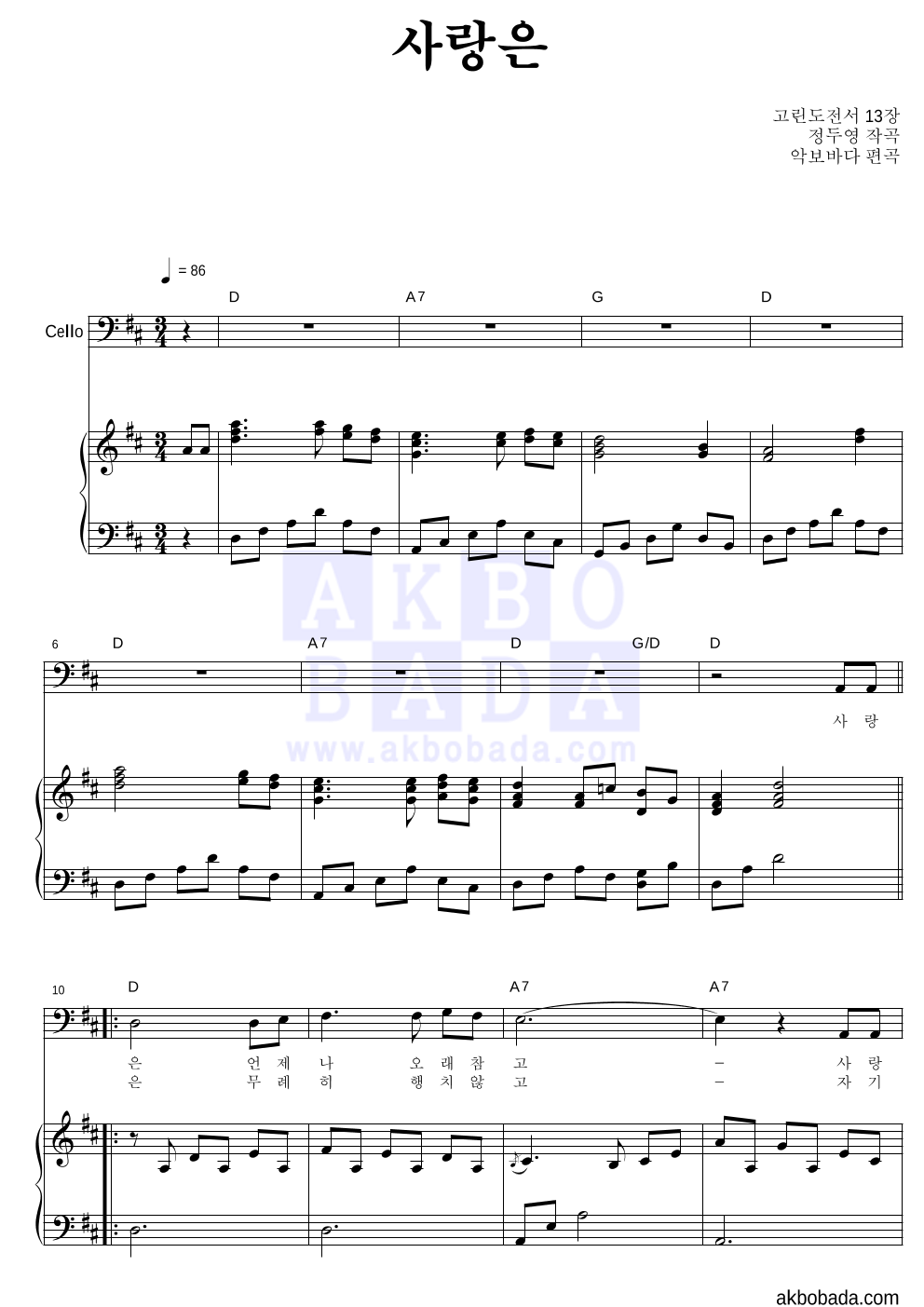 정두영 - 사랑은 (악기별) 첼로&피아노 악보 