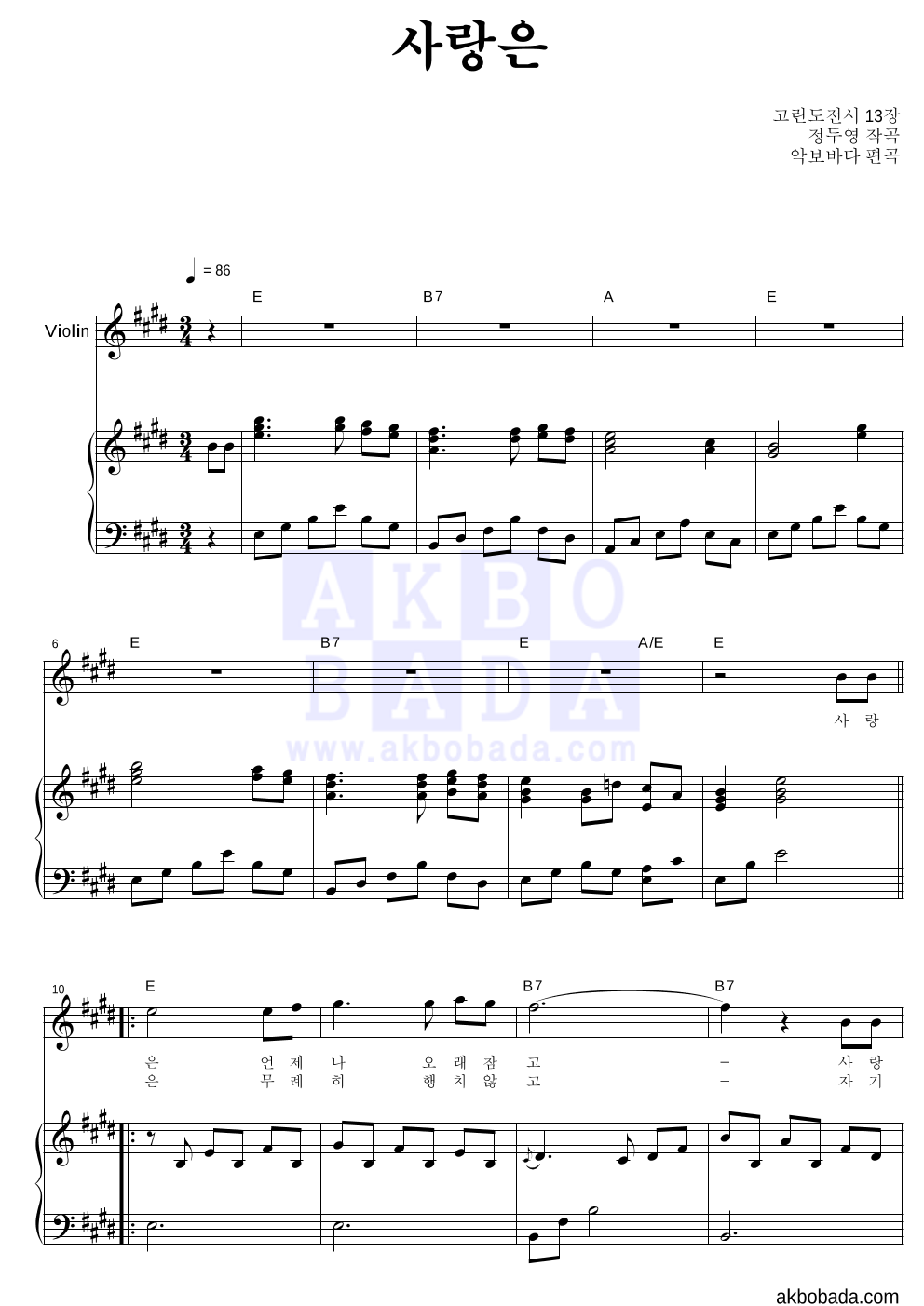 정두영 - 사랑은 (악기별) 바이올린&피아노 악보 