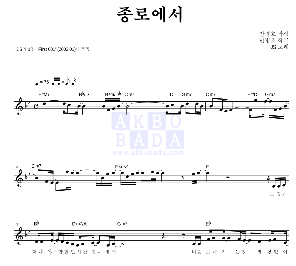 JS(제이에스) - 종로에서 멜로디 악보 