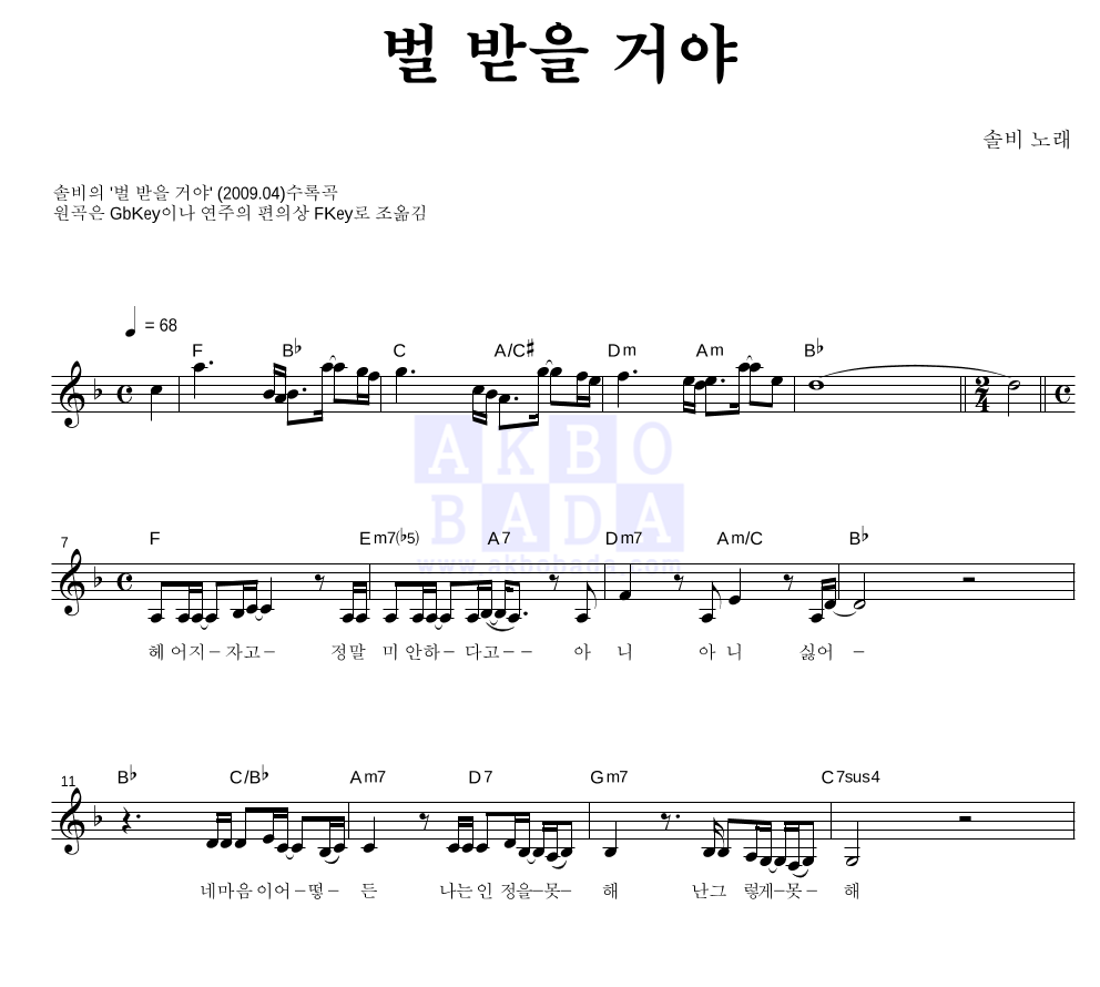 솔비 - 벌 받을 거야 멜로디 악보 