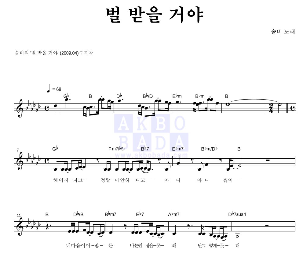 솔비 - 벌 받을 거야 멜로디 악보 