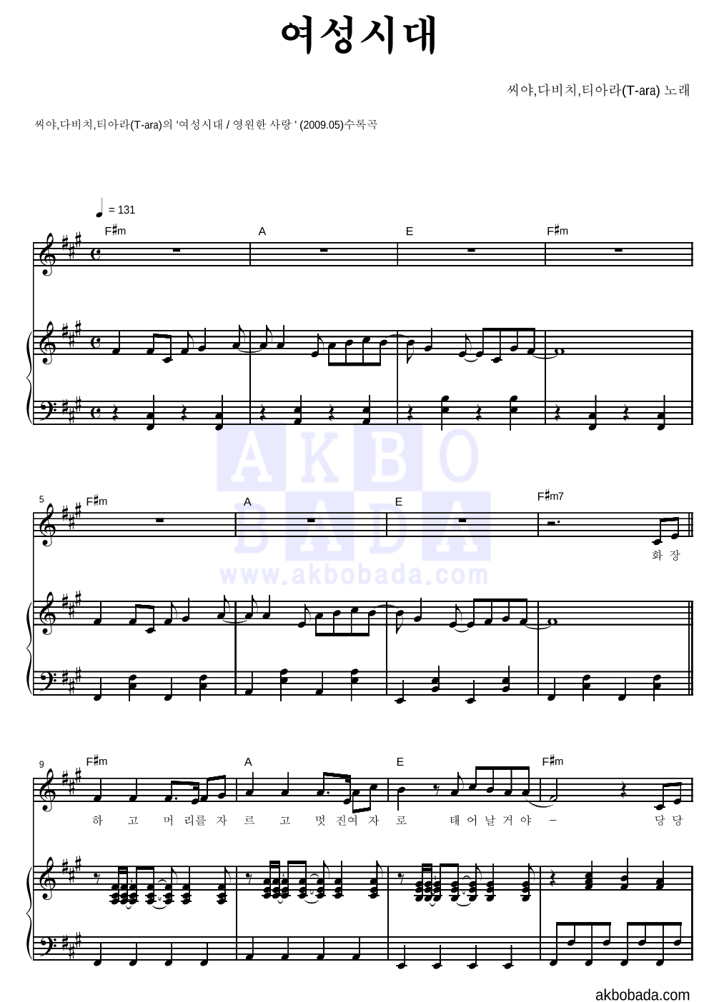 씨야,다비치,티아라 - 여성시대 피아노 3단 악보 