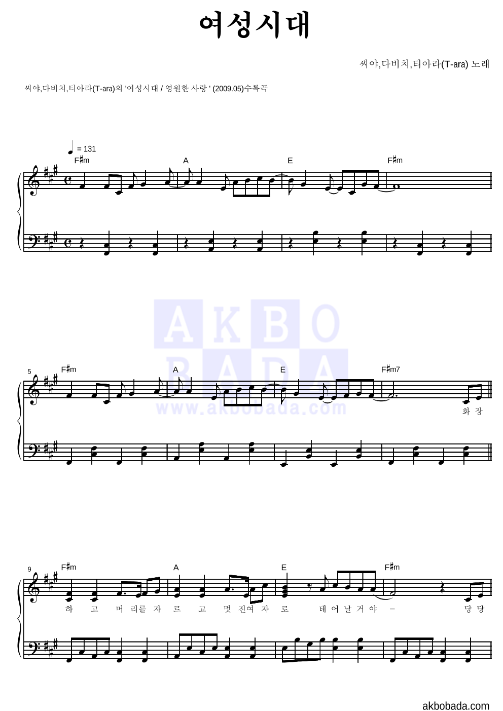 씨야,다비치,티아라 - 여성시대 피아노 2단 악보 