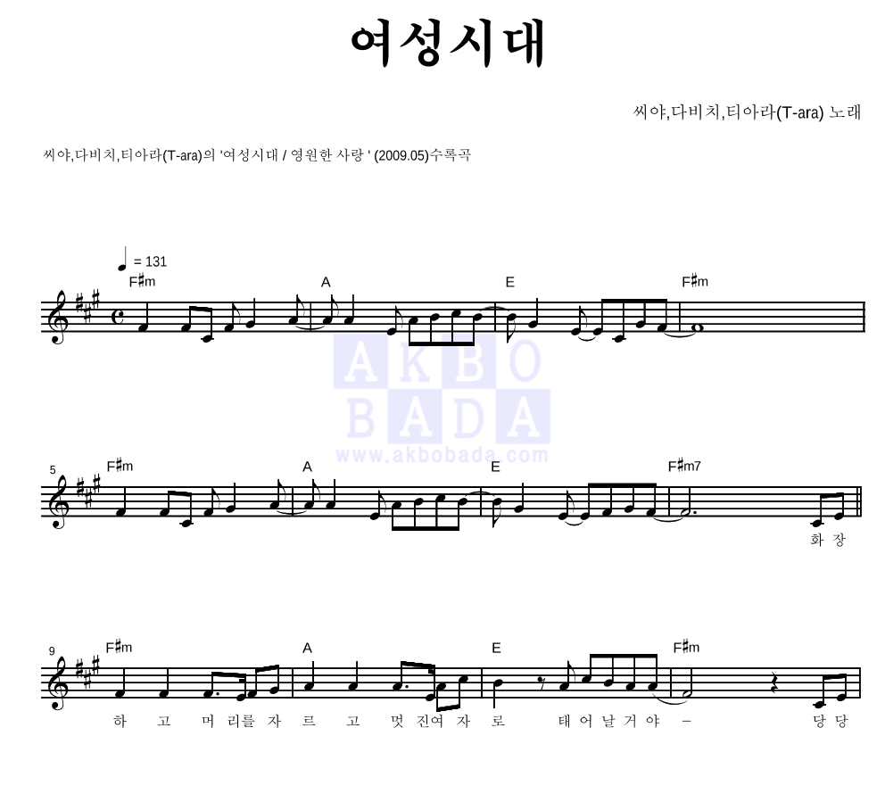 씨야,다비치,티아라 - 여성시대 멜로디 악보 