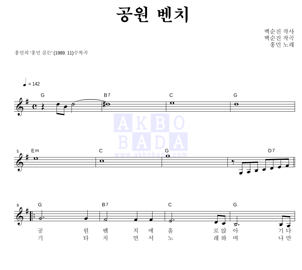 홍민 - 공원 벤치 멜로디 악보 