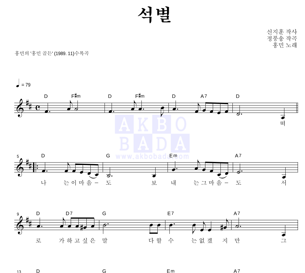 홍민 - 석별 멜로디 악보 