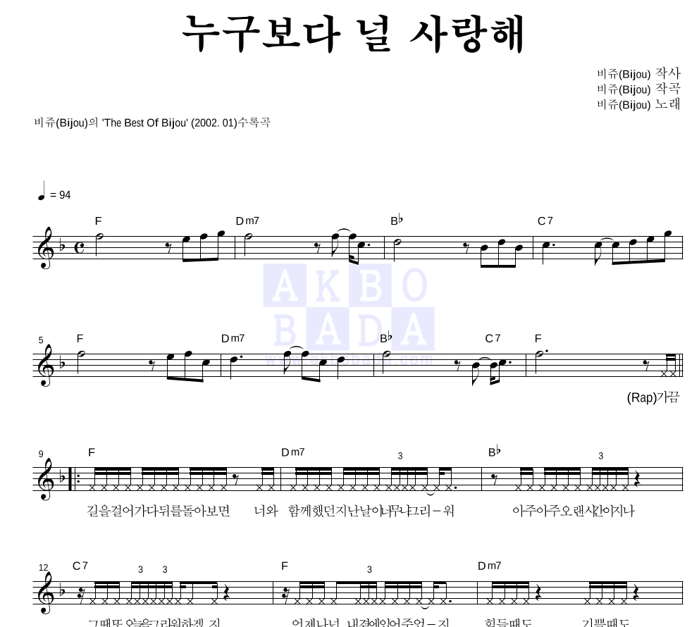 비쥬 - 누구보다 널 사랑해 멜로디 악보 