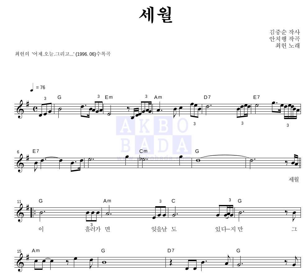최헌 - 세월 멜로디 악보 