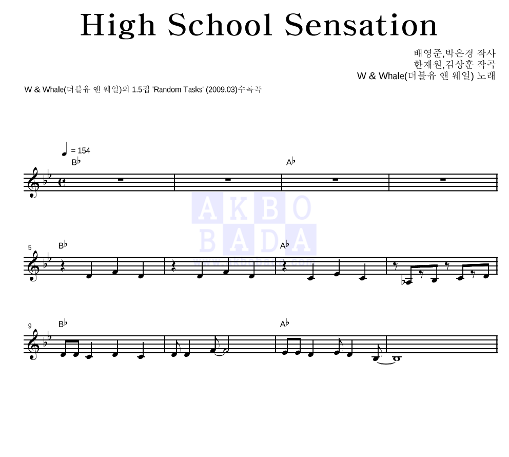 더블유 앤 웨일 - High School Sensation 멜로디 악보 