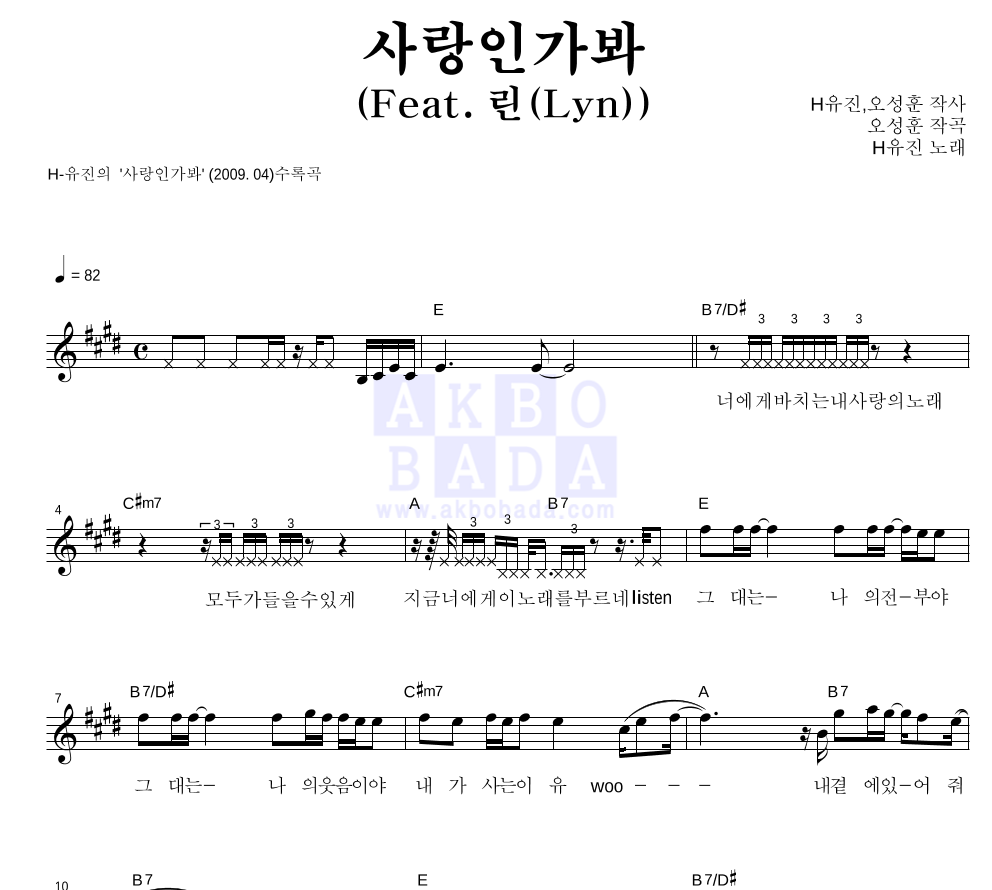 H-유진 - 사랑인가봐 (Feat. 린(Lyn)) 멜로디 악보 