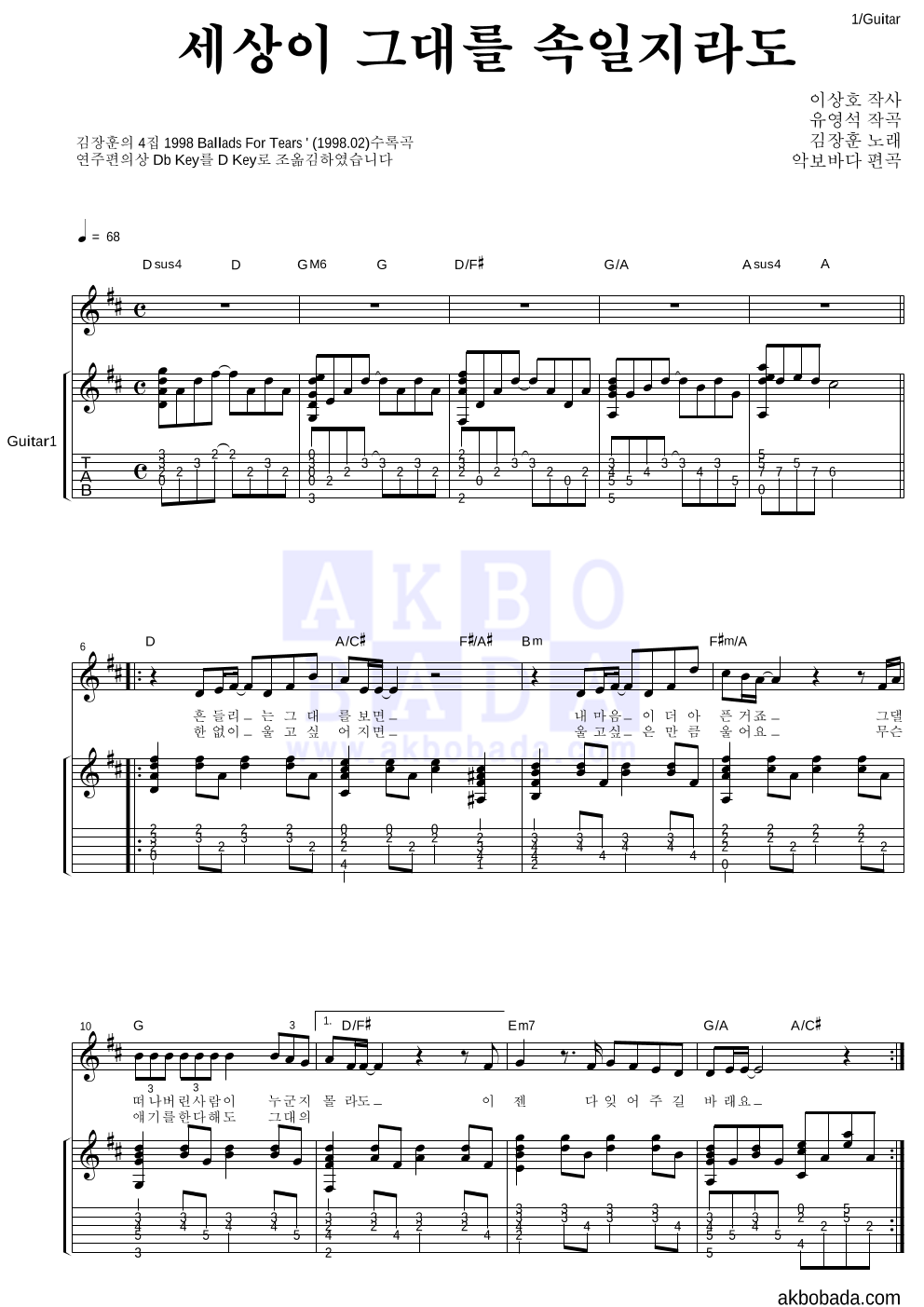 김장훈 - 세상이 그대를 속일지라도 통기타 악보 
