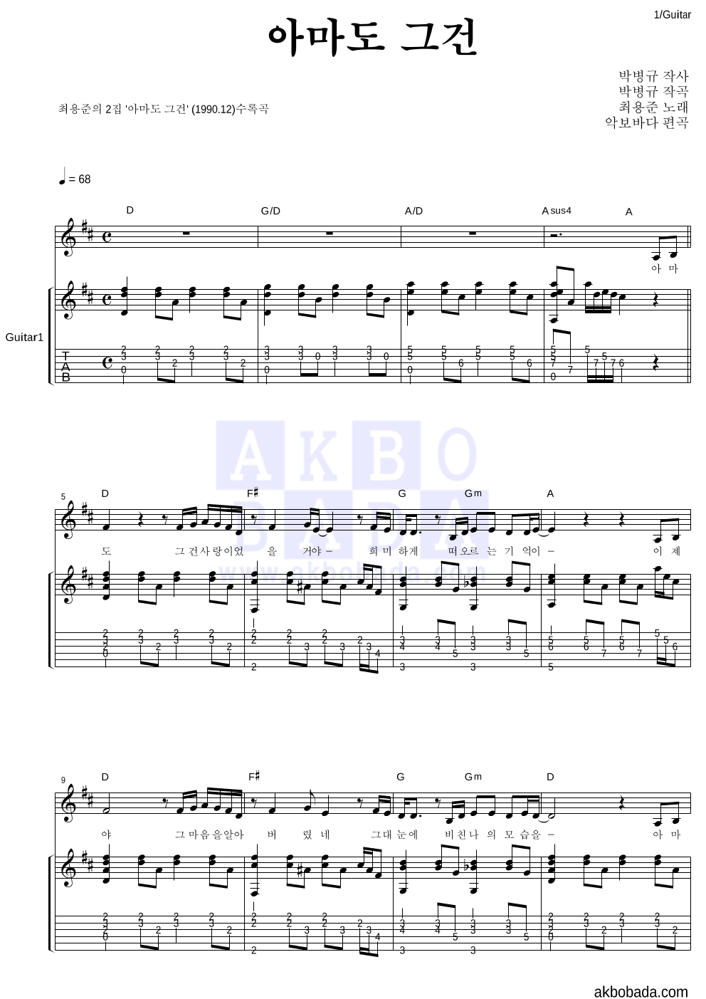 최용준 - 아마도 그건 통기타 악보 