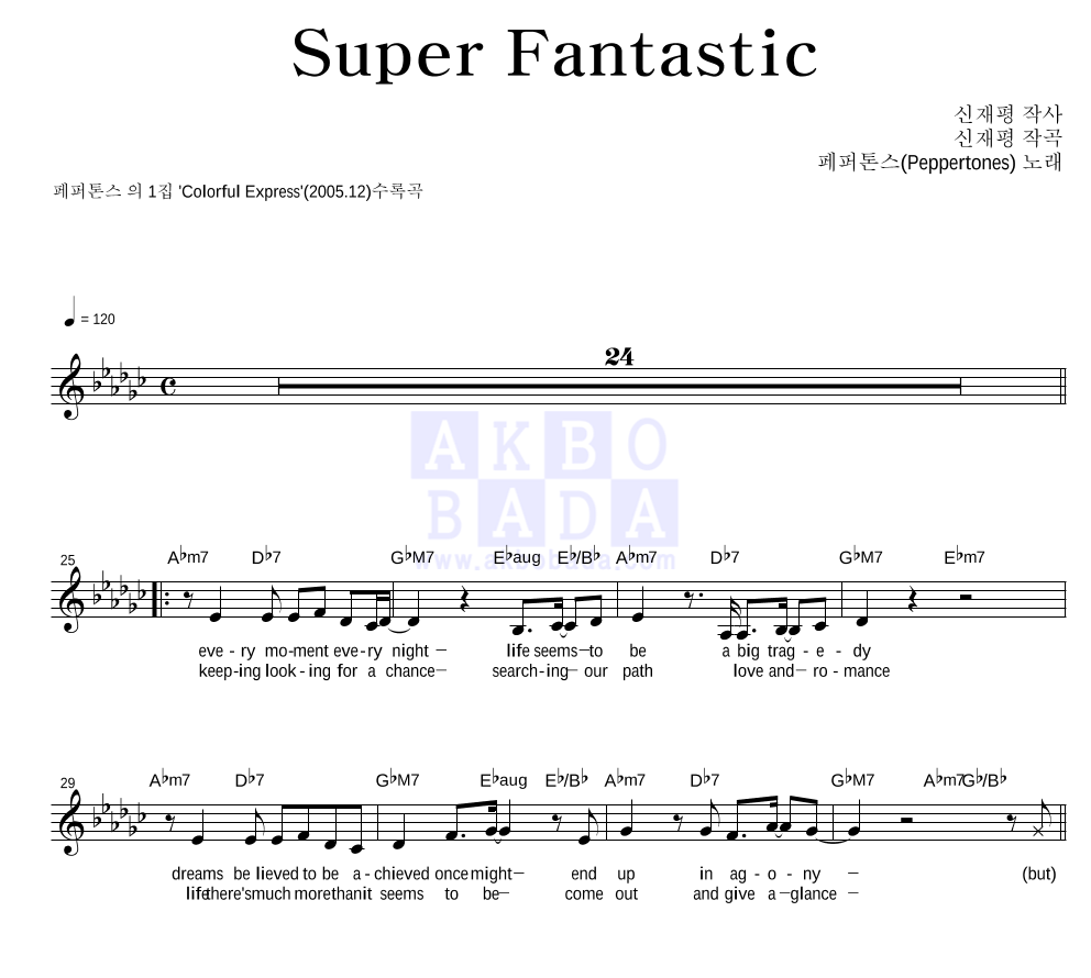 페퍼톤스 - Super Fantastic 멜로디 악보 