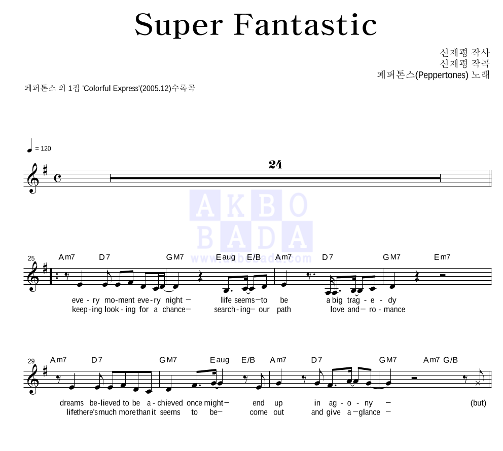 페퍼톤스 - Super Fantastic 멜로디 악보 