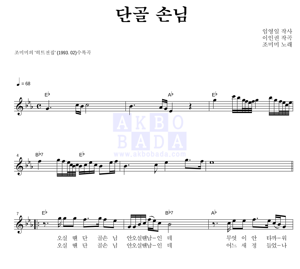 조미미 - 단골 손님 멜로디 악보 