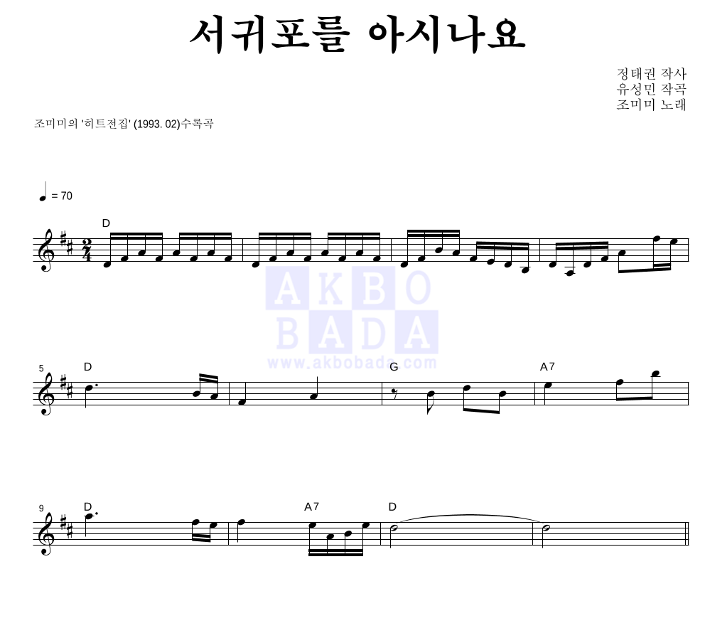 조미미 - 서귀포를 아시나요 멜로디 악보 