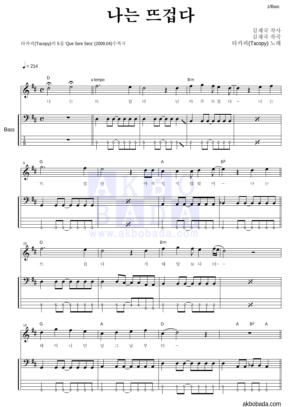 타카피 - 나는 뜨겁다 베이스 악보 