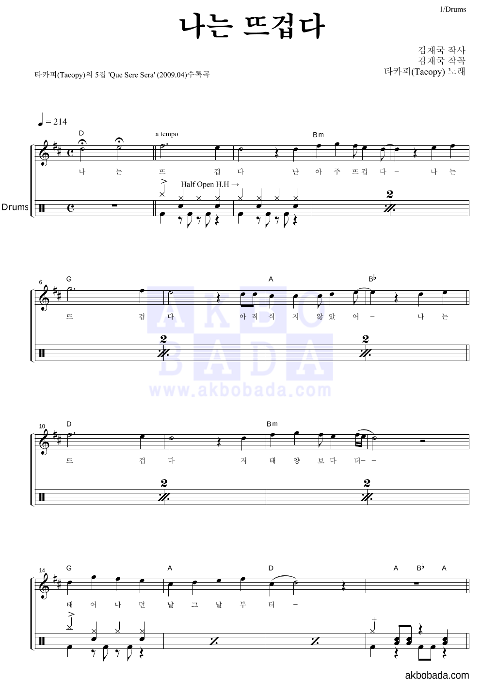 타카피 - 나는 뜨겁다 드럼 악보 