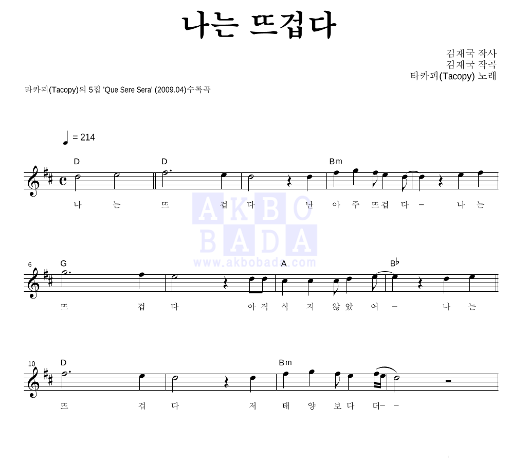 타카피 - 나는 뜨겁다 멜로디 악보 