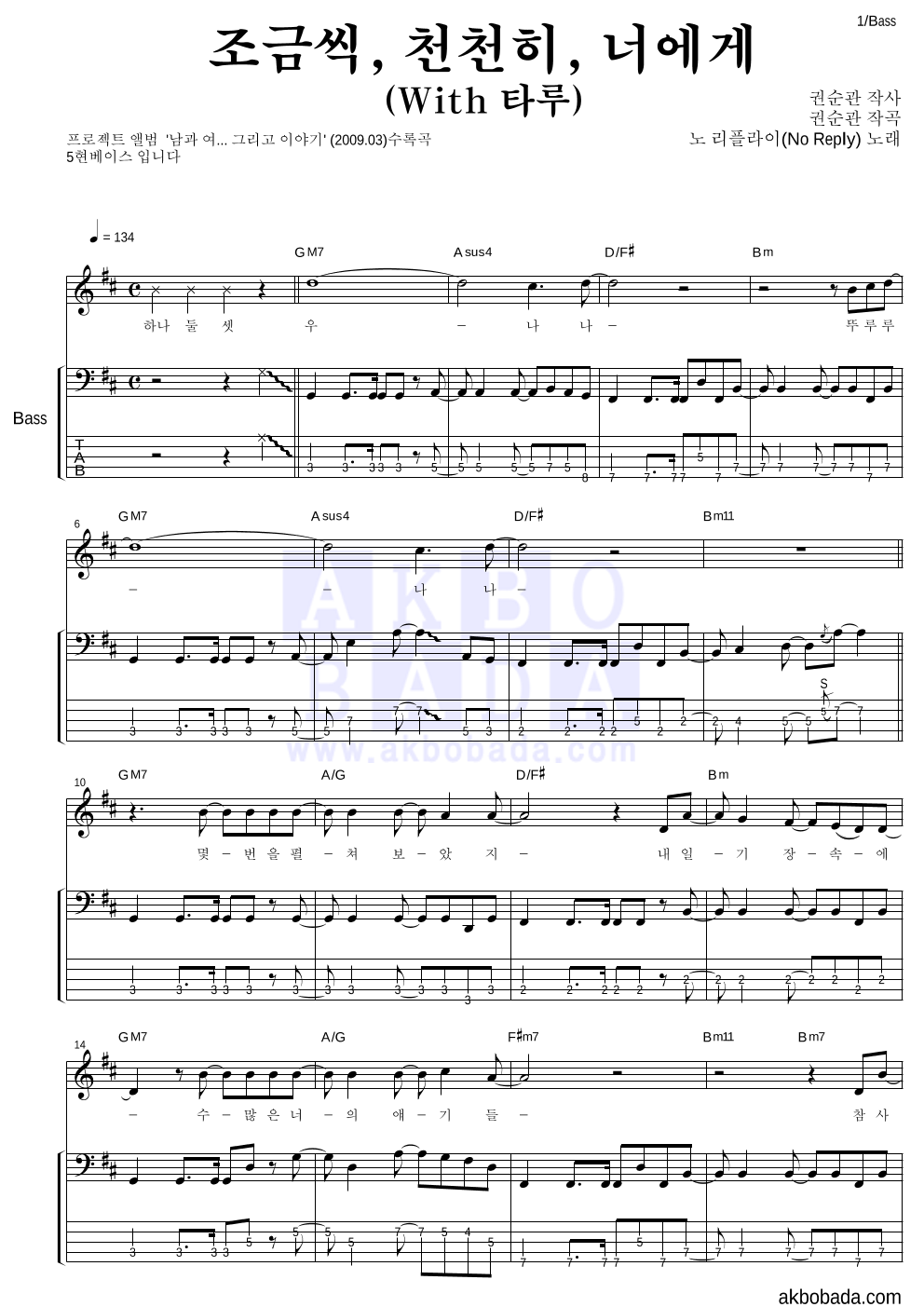 노리플라이 - 조금씩, 천천히, 너에게 (With 타루) 베이스 악보 