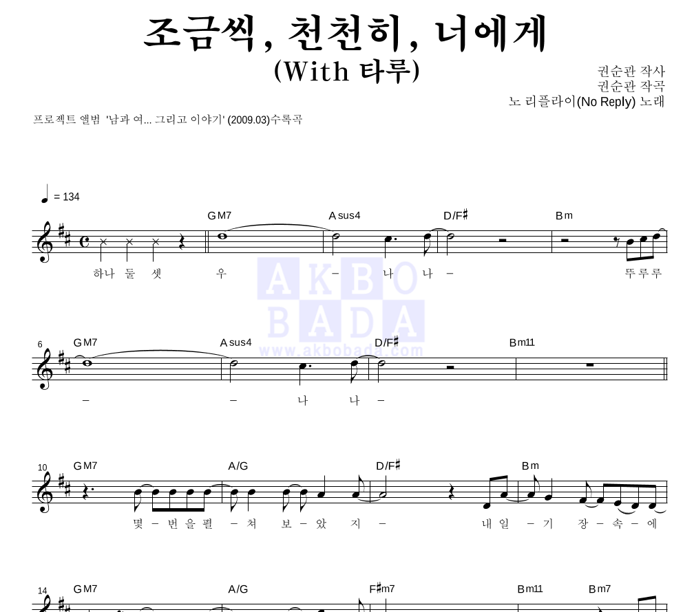 노리플라이 - 조금씩, 천천히, 너에게 (With 타루) 멜로디 악보 