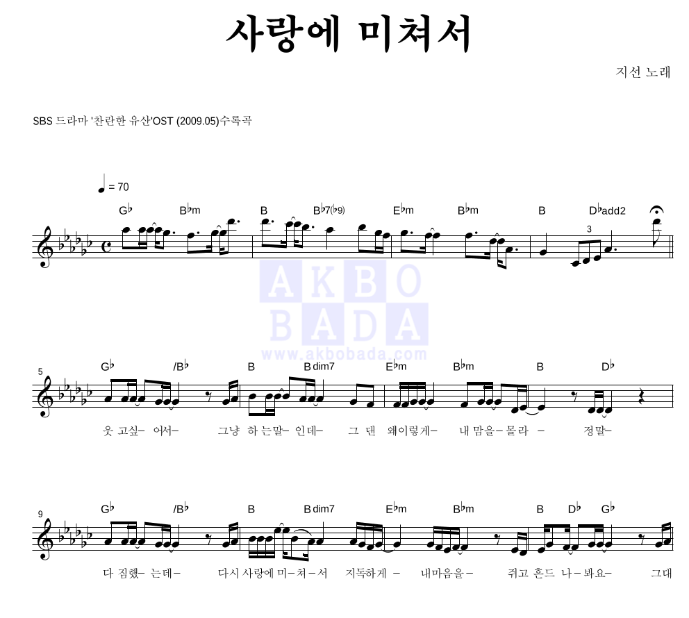 지선 - 사랑에 미쳐서 멜로디 악보 