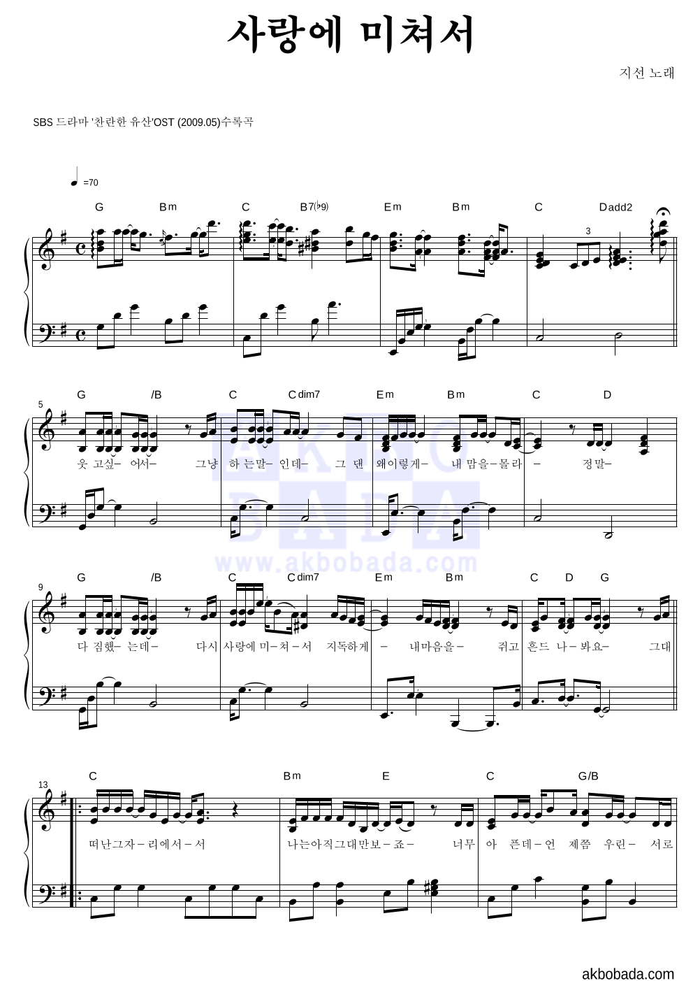 지선 - 사랑에 미쳐서 피아노 2단 악보 