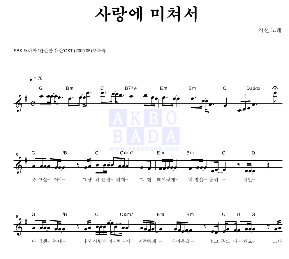 지선 - 사랑에 미쳐서 멜로디 악보 
