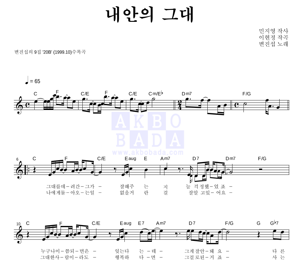 변진섭 - 내안의 그대 멜로디 악보 