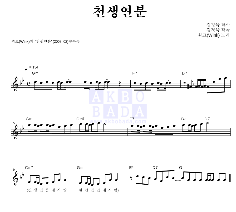 윙크 - 천생연분 멜로디 악보 
