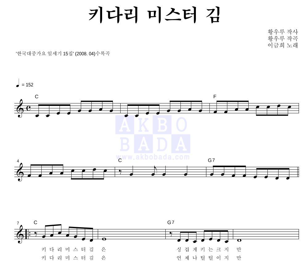 이금희 - 키다리 미스터 김 멜로디 악보 