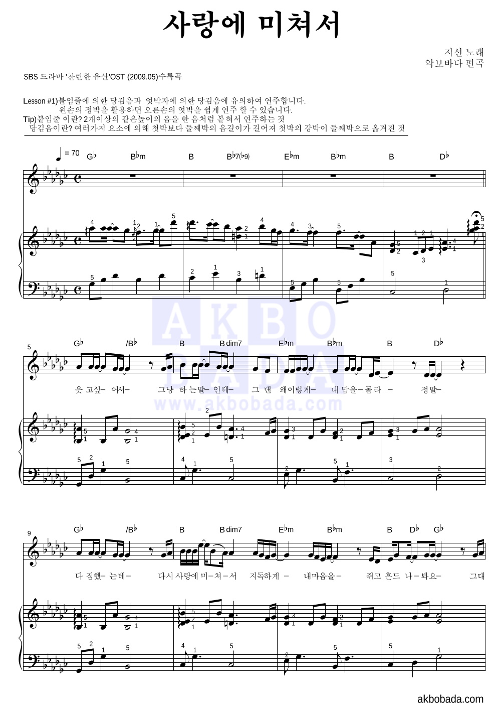 지선 - 사랑에 미쳐서 피아노3단-쉬워요 악보 