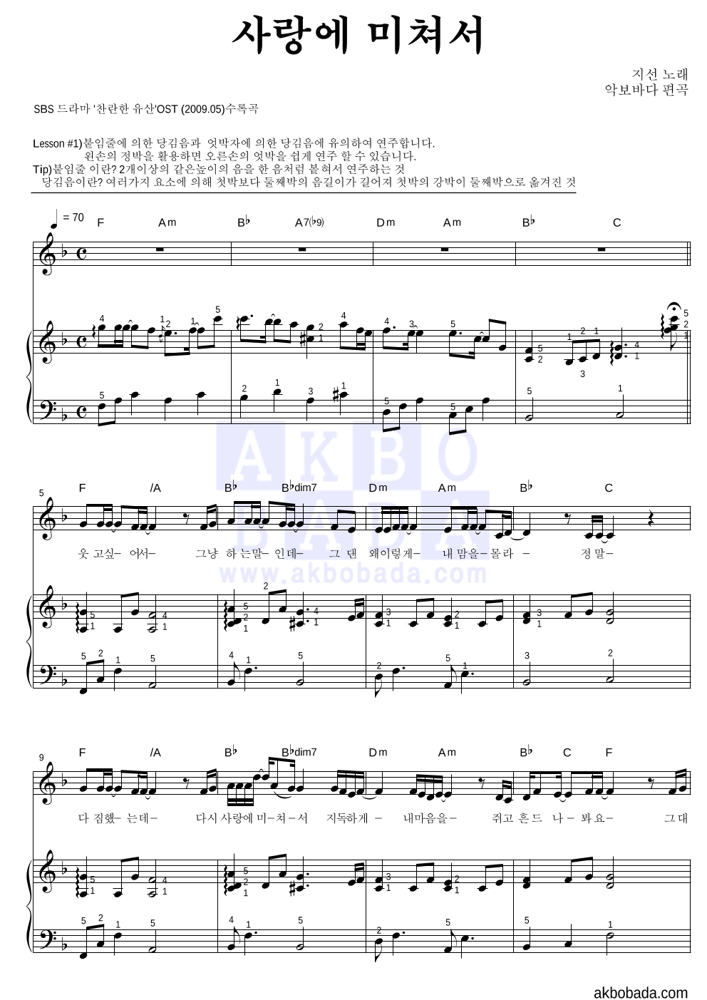 지선 - 사랑에 미쳐서 피아노3단-쉬워요 악보 
