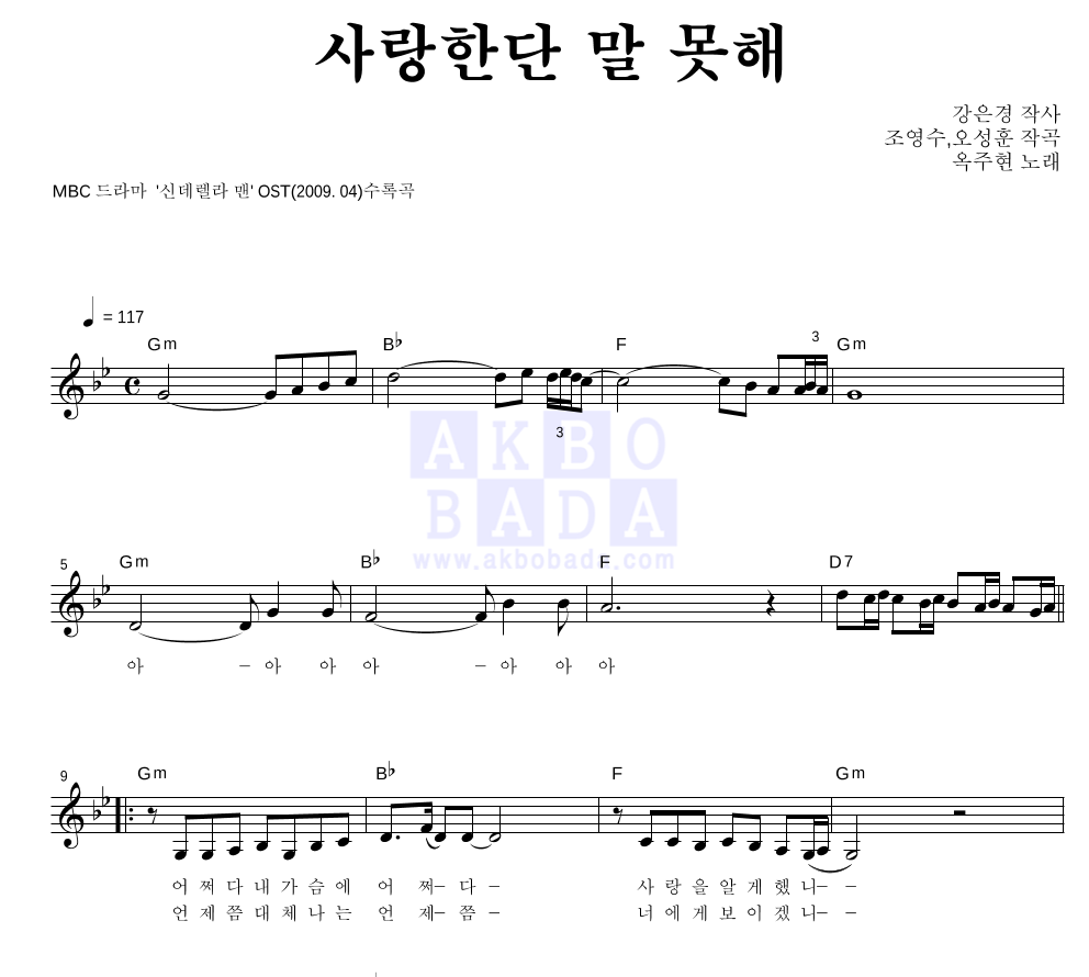 옥주현 - 사랑한단 말 못해 멜로디 악보 