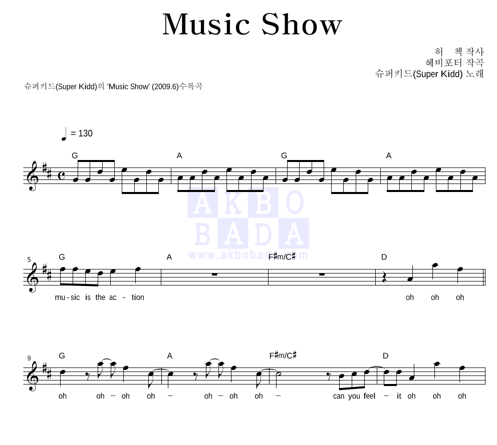 슈퍼키드 - Music Show 멜로디 악보 