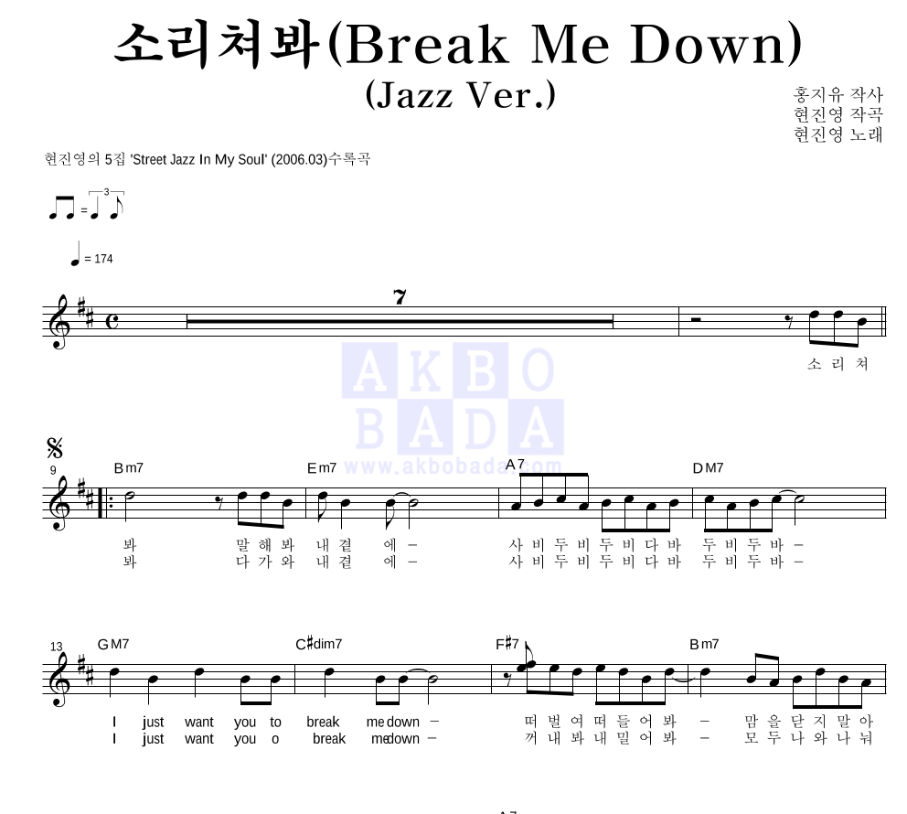 현진영 - 소리쳐봐 (Jazz Ver.) 멜로디 악보 