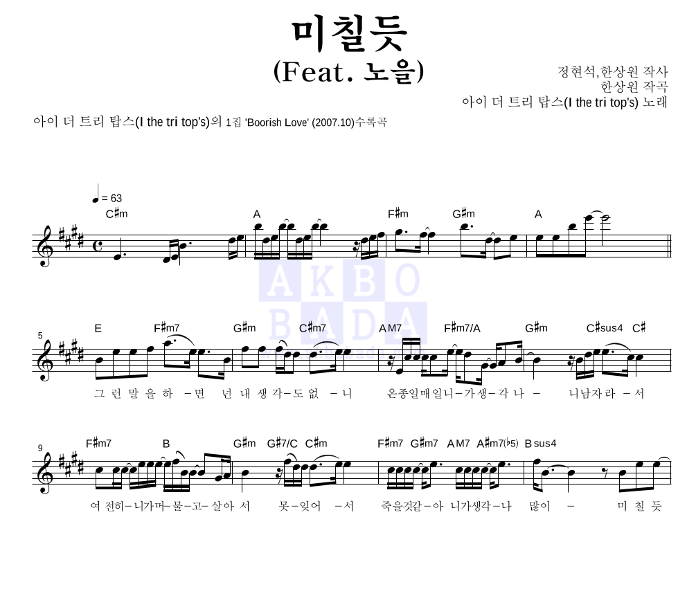 트리탑스 - 미칠 듯 (Feat. 노을) 멜로디 악보 