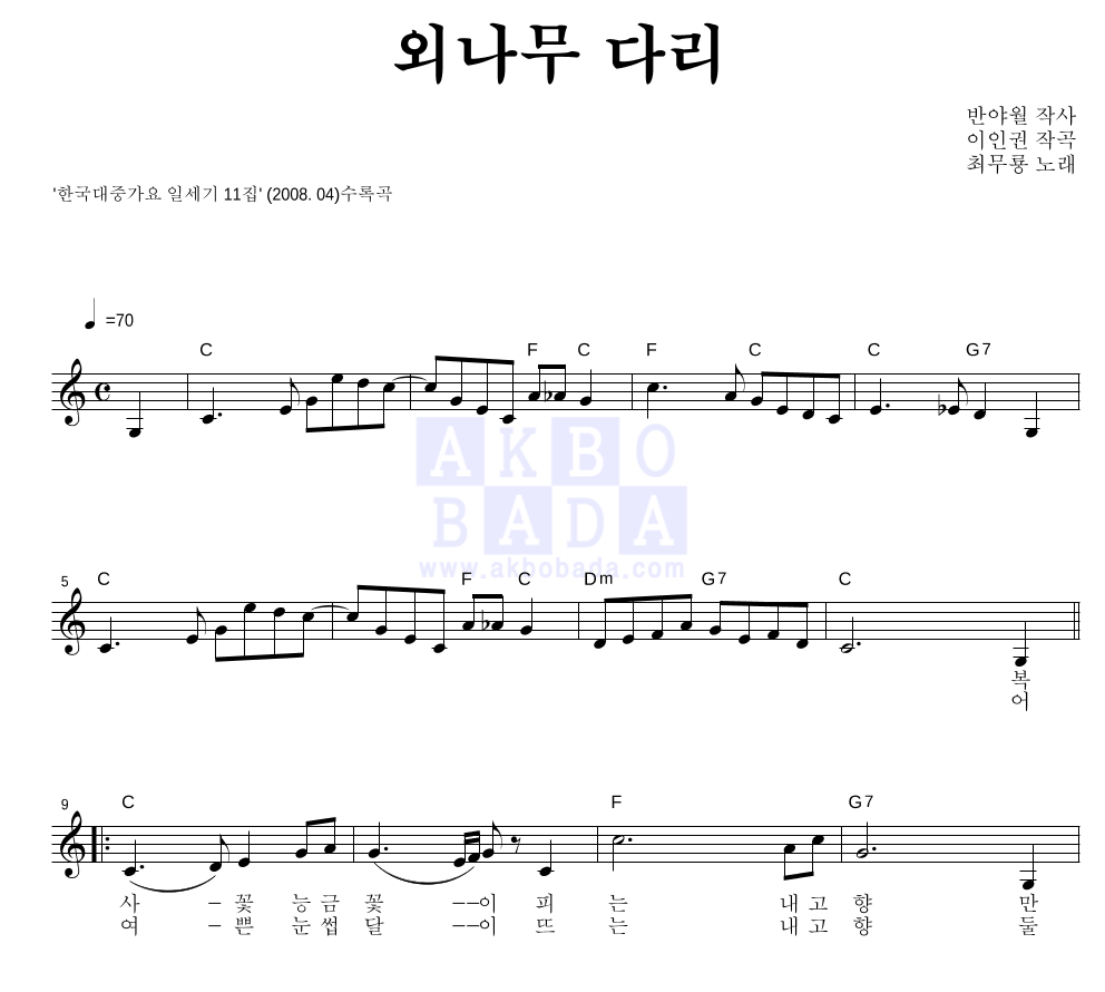 최무룡 - 외나무 다리 멜로디 악보 