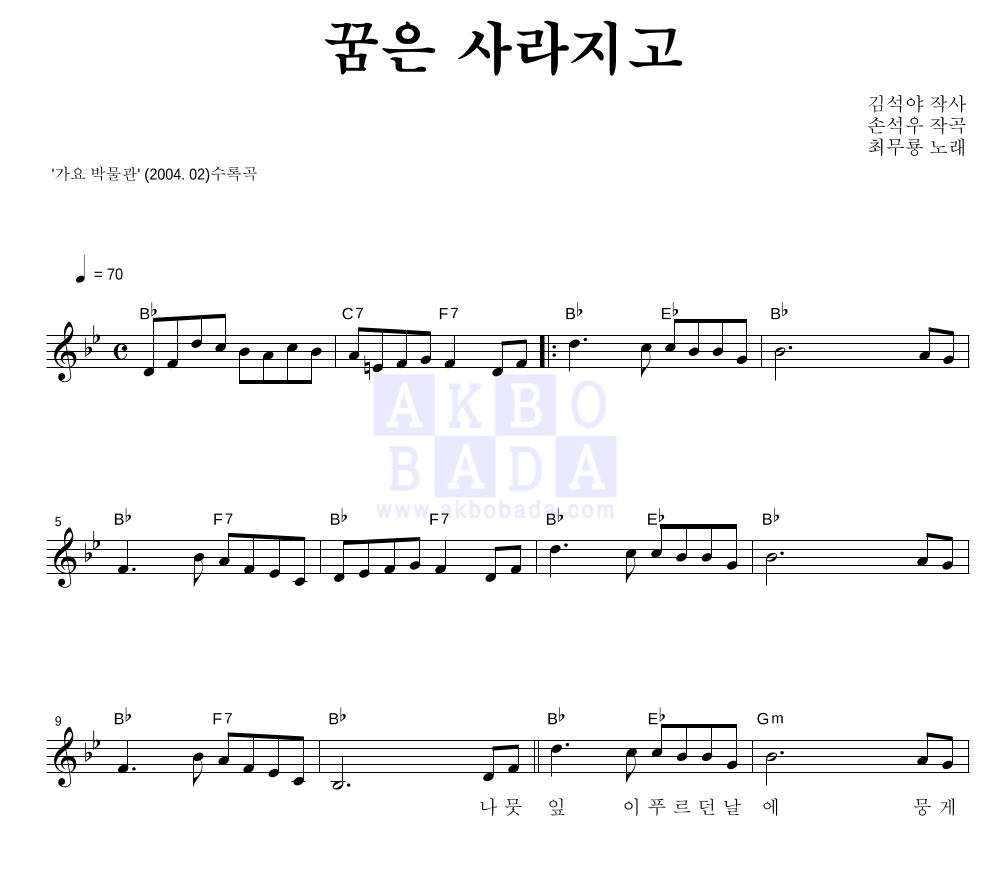 최무룡 - 꿈은 사라지고 멜로디 악보 