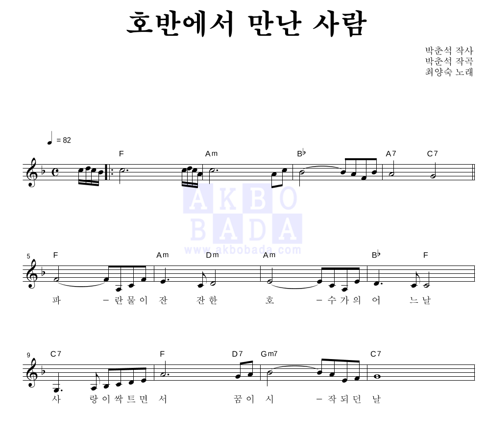 최양숙 - 호반에서 만난 사람 멜로디 악보 