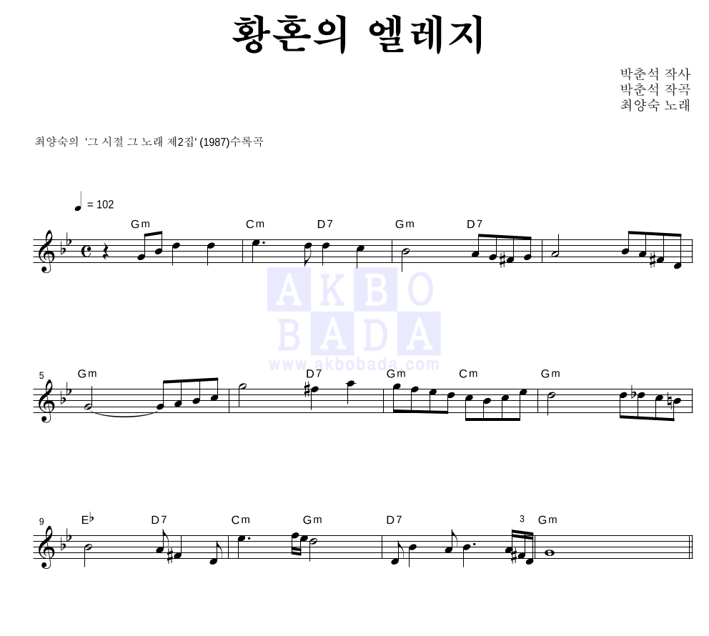최양숙 - 황혼의 엘레지 멜로디 악보 